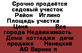 Срочно продаётся садовый участок › Район ­ Иглино › Площадь участка ­ 8 › Цена ­ 450 000 - Все города Недвижимость » Дома, коттеджи, дачи продажа   . Ненецкий АО,Варнек п.